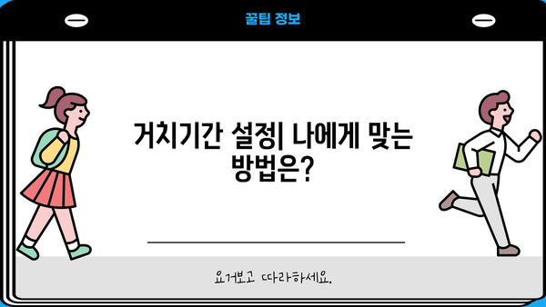 대출 거치기간, 뜻과 활용법 완벽 정리 | 대출 상환, 금리, 이자 계산, 거치기간 설정