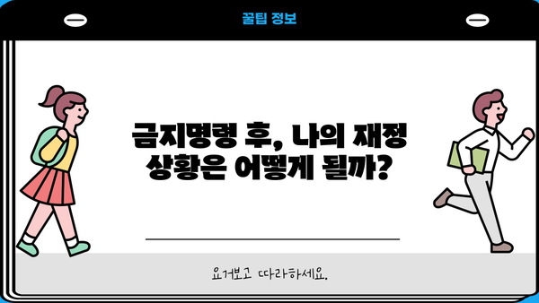 개인회생 금지명령 효력| 나에게 미치는 영향과 대처 방안 | 개인회생, 파산, 채무, 법률