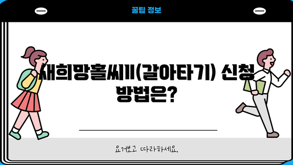 우리은행 새희망홀씨Ⅱ(갈아타기) 완벽 가이드| 자격, 한도, 금리, 신용등급, 서류, 방법 총정리 | 대환대출, 저신용자 대출, 신용대출