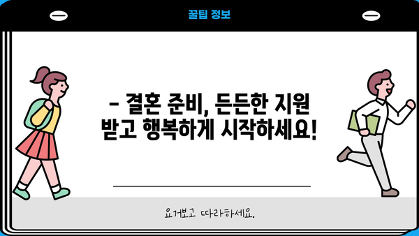 근로복지공단 혼례비 대출, 최저 금리 1.5%로 결혼 준비하세요! | 결혼 자금, 저금리 대출, 혼례비 지원