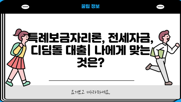 한국주택금융공사 특례보금자리론, 전세자금대출, 디딤돌대출 금리 비교 분석 | 최신 금리 정보 & 대출 조건 가이드