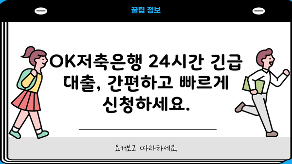 24시간 긴급 대출, OK저축은행에서 바로 신청하세요! | 저신용자도 가능 |