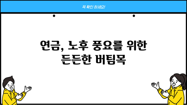 안전한 노후, 연금저축으로 준비하세요| 나에게 맞는 연금저축 전략 | 연금, 노후준비, 투자, 재테크, 은퇴
