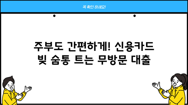 주부 무방문 대출| 신용카드 잔액 숨통 트는 똑똑한 해결책 | 신용카드 빚, 대출, 비교, 추천, 무방문, 주부