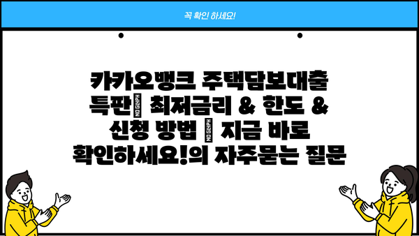 카카오뱅크 주택담보대출 특판| 최저금리 & 한도 & 신청 방법 | 지금 바로 확인하세요!
