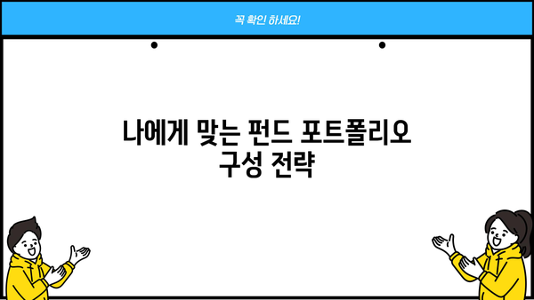 현명한 선택을 위한 펀드 추천 가이드| 나에게 맞는 투자 전략 찾기 | 펀드, 투자, 재테크, 포트폴리오