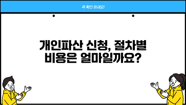 개인파산 비용, 얼마나 들까요? | 개인파산 신청 비용, 법무사 수수료, 변호사 비용, 파산 절차 비용, 궁금한 모든 것