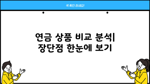 나에게 맞는 개인연금 찾기| 주요 연금 상품 비교 분석 | 개인연금, 연금 비교, 연금 상품, 연금 보험, 연금 저축, 노후 준비