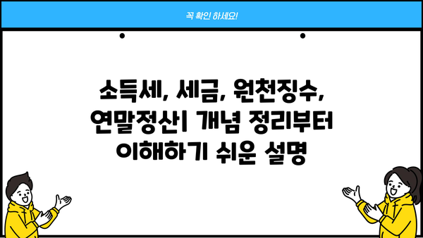 원천징수 대상 소득 완벽 정리| 종류별 기준 및 예외 사항 | 소득세, 세금, 원천징수, 연말정산