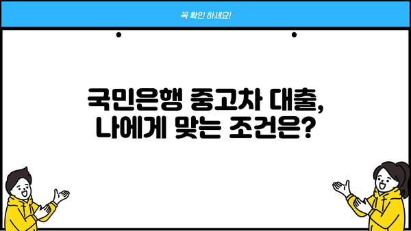 국민은행 중고차 대출 자격, 내가 가능할까? | 중고차 대출 조건, 필요 서류, 금리 비교