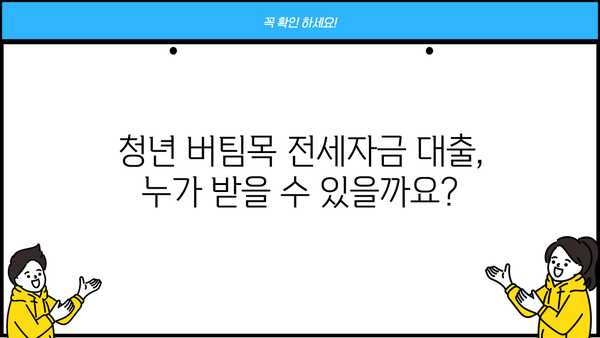 청년 버팀목 전세자금 대출 (청년 전세자금 대출) 완벽 가이드 | 자격, 금리, 한도, 신청 방법 총정리