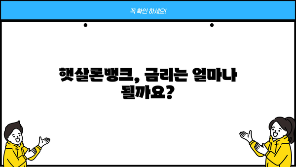 국민은행 KB 햇살론뱅크 완벽 가이드| 조건, 한도, 금리, 보증료 우대 혜택까지 | 햇살론뱅크, 저금리 대출, 서민금융, 신용대출