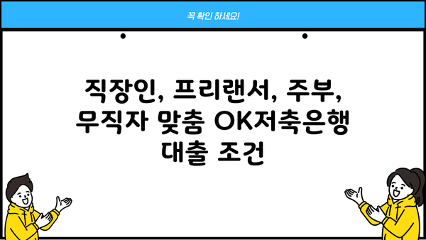 OK저축은행 대출 조건 비교| 직장인, 프리랜서, 주부, 무직자 맞춤 정보 | 대출 금리, 한도, 필요 서류, 신청 방법