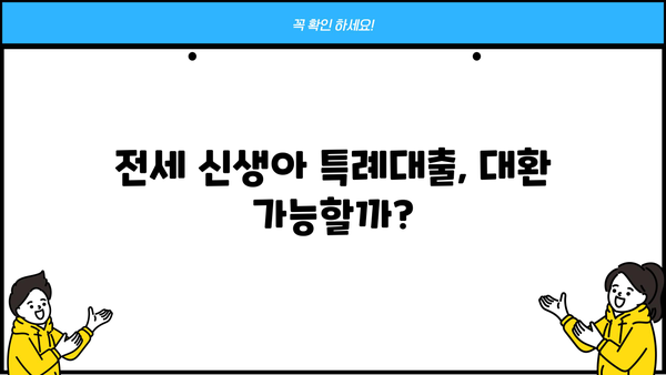전세 신생아 특례대출 완벽 가이드| 금리, 이자, 한도, 조건, 신청방법, 대환까지 | 신생아, 전세자금, 특례대출, 금융 정보