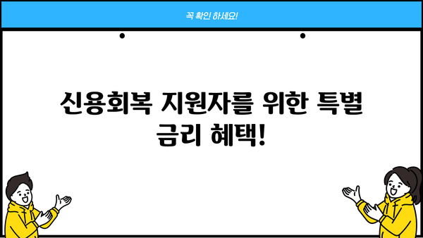 국민은행 신용회복지원자 특례보증 주택전세자금대출| 조건, 한도, 금리, 우대금리 완벽 정리 | 신용회복, 전세자금대출, 주택금융, 국민은행