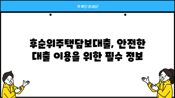 후순위주택담보대출 조건 확인 후, 나에게 맞는 자금 마련 전략 | 주택담보대출, 자금조달, 금융정보