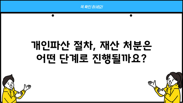 개인파산 신청 시 재산은 어떻게 되나요? | 개인파산, 재산 처분, 면책, 파산절차