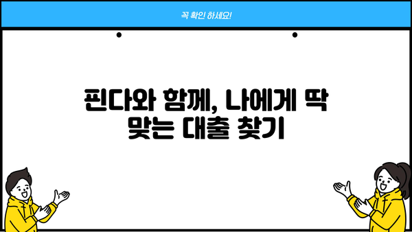 핀다 대출이자 계산기 사용법 & 나에게 맞는 대출 찾기 | 핀다, 대출이자 계산, 금리 비교, 신용대출, 주택담보대출