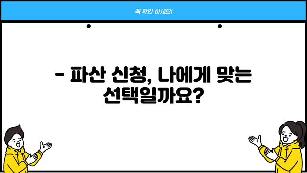 개인파산, 어떤 불이익이 있을까요? | 파산 신청 전 꼭 알아야 할 정보