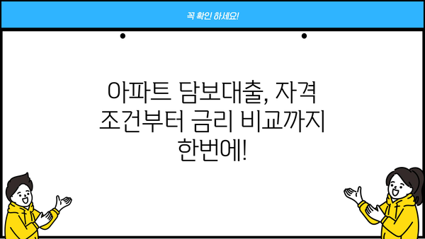 아파트담보대출 자격조건 완벽 가이드| 후순위담보대출 & 비대면 신청까지 | 주택담보대출, 금리 비교, 대출 조건