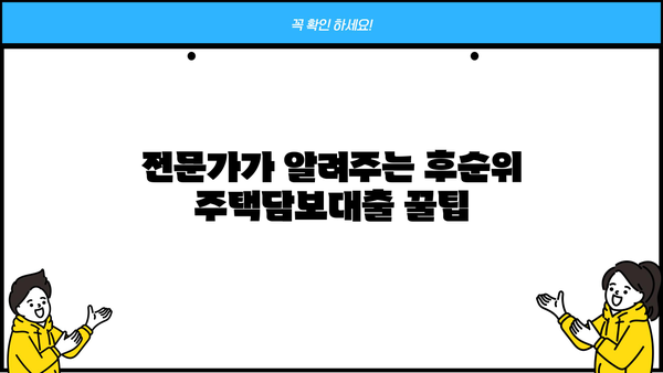 후순위주택담보대출 저금리 & 높은 한도 받는 꿀팁 대공개 | 비교분석, 성공 전략, 전문가 조언