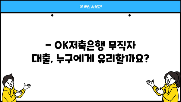 OK저축은행 무직자 대출, 후기와 함께 알아보는 솔직한 평가 | 무직자대출, 대출조건, 후기, 장단점