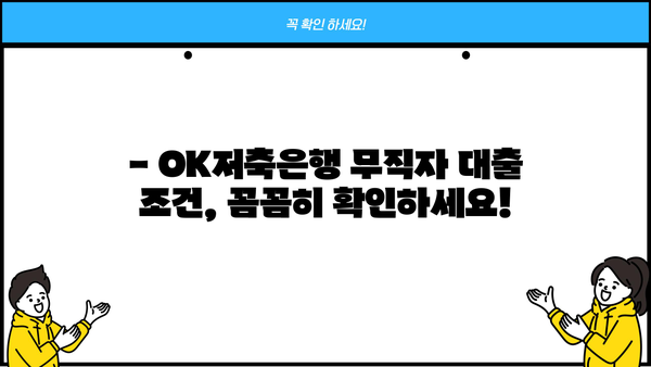 OK저축은행 무직자 대출, 후기와 함께 알아보는 솔직한 평가 | 무직자대출, 대출조건, 후기, 장단점