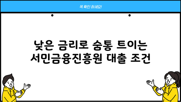 서민금융진흥원 대출 종류 및 조건| 긴급 소액 생계비 지원 포함 | 서민, 긴급자금, 대출 정보, 금융 지원