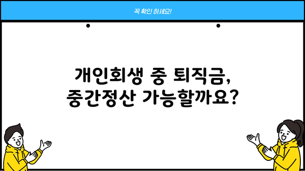 개인회생 중 퇴직금 중간정산, 어떻게 해야 할까요? | 개인회생, 퇴직금, 중간정산, 법률 정보