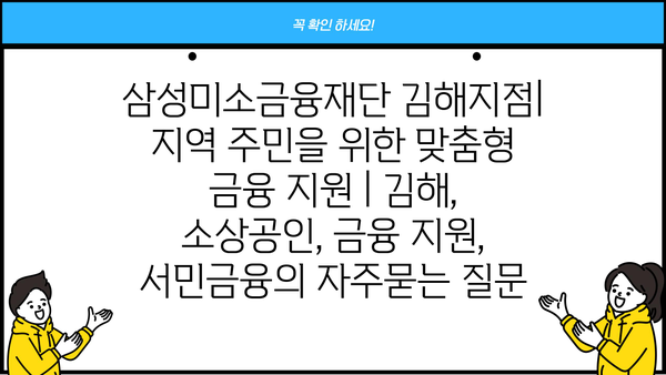 삼성미소금융재단 김해지점| 지역 주민을 위한 맞춤형 금융 지원 | 김해, 소상공인, 금융 지원, 서민금융