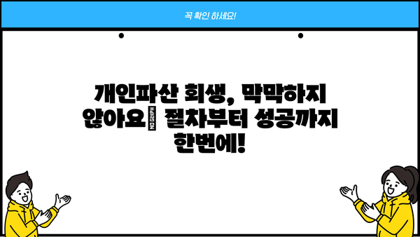 개인파산 회생 신청, 절차부터 성공 전략까지 완벽 가이드 | 파산, 회생, 면책, 채무 탕감, 법률 지원