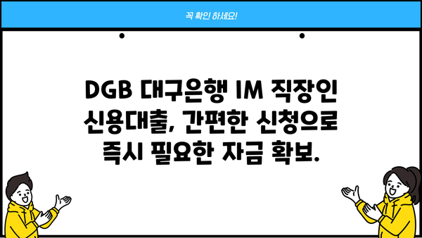 DGB 대구은행 IM 직장인 간편 신용대출 마이너스 통장|  빠르고 편리한 대출, 지금 바로 확인하세요! | 신용대출, 마이너스통장, 직장인 대출, 대구은행