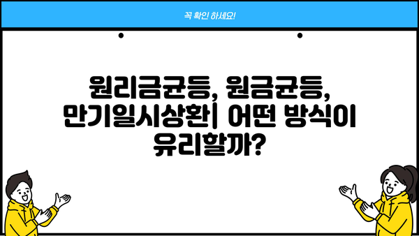 전세자금대출 & 주택담보대출 이자 계산기| 원리금균등, 원금균등, 만기일시 상환 비교 분석 | 대출 이자 계산, 상환 방식, 금리 비교