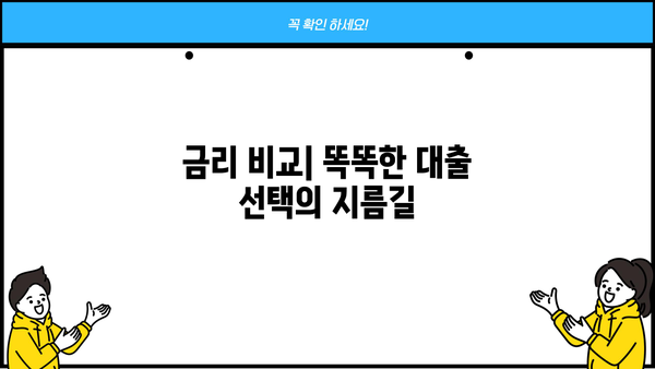 전세자금대출 & 주택담보대출 이자 계산기| 원리금균등, 원금균등, 만기일시 상환 비교 분석 | 대출 이자 계산, 상환 방식, 금리 비교
