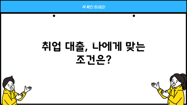 취업 성공을 위한 대출, 지금 바로 알아보세요! | 조건, 한도, 금리, 우대 혜택, 신청 방법 총정리