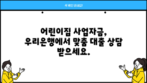 우리동네 어린이집 운영자금, 우리은행 어린이집 대출로 해결하세요! | 어린이집 운영, 사업자금, 저금리 대출, 금융 지원