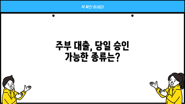 주부를 위한 당일 승인 대출, 어떤 종류가 있을까요? | 빠른 승인, 조건 비교, 신청 방법