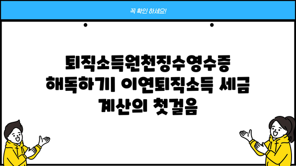 퇴직소득원천징수영수증으로 이연퇴직소득 세액 계산하는 방법 | 퇴직, 세금, 연금, 절세