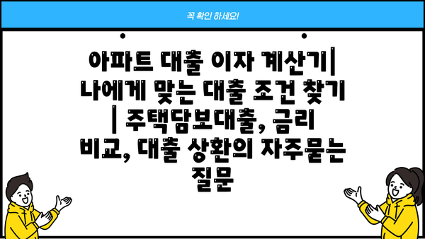 아파트 대출 이자 계산기| 나에게 맞는 대출 조건 찾기 | 주택담보대출, 금리 비교, 대출 상환