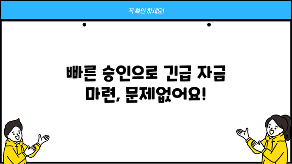 주말, 야간, 공휴일에도 OK! 무서류 무방문 대출, 지금 바로 신청하세요! |  빠른 승인, 간편한 대출