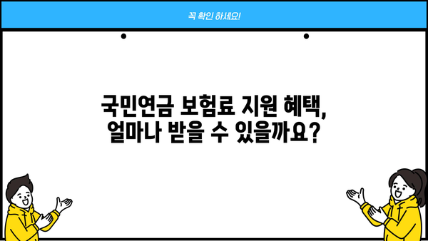 건강보험 지역 가입자 국민연금 보험료 50% 지원 혜택| 자세한 정보와 신청 방법 | 건강보험, 국민연금, 지원금, 신청