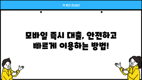 모바일 즉시 대출, 지금 바로 필요하세요? | 간편하고 빠르게 신청하는 방법 비교 분석