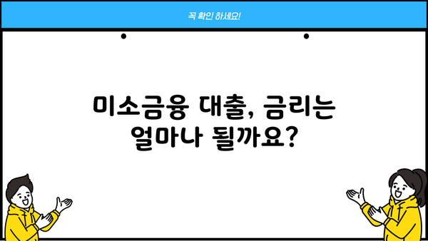 미소금융 대출 지원 조건 완벽 가이드 | 자격, 금리, 신청 방법, 성공 전략