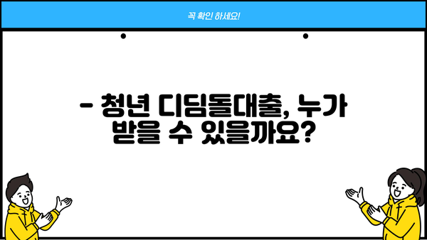 청년 디딤돌대출 조건 완벽 정리 | 대상, 금리, 한도, 필요서류, 신청방법