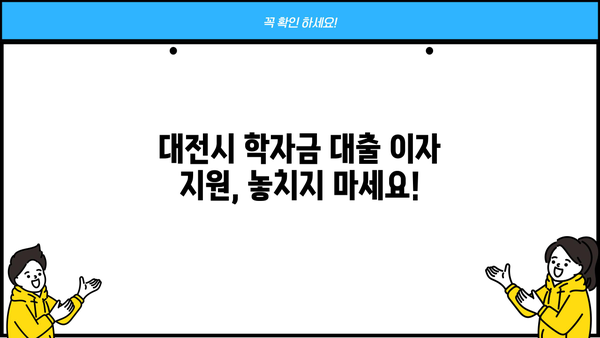 대전시 대학생 학자금 대출 이자 전액 지원| 신청 자격 및 절차 상세 가이드 | 대전, 학자금, 이자 지원, 대출
