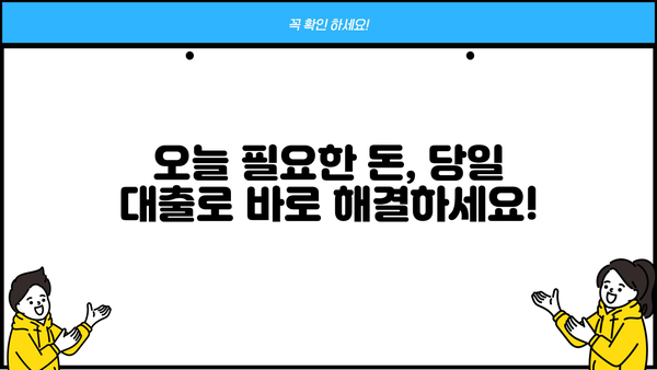 당일 대출, 비대면 대출업체 소개| 쉽고 빠른 상담 |  내게 맞는 대출 찾기, 지금 바로 시작!