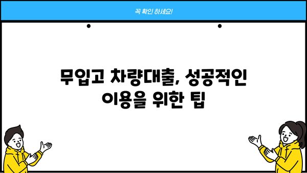 차량대출 무입고 진행, 생각보다 까다롭지 않아요! |  쉽고 빠른 승인 노하우 공개