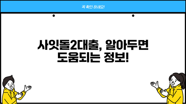 사잇돌2대출 서민지원 조건 완벽 정리| 자격, 한도, 금리, 신청 방법까지! | 서민금융, 저금리 대출, 신용대출