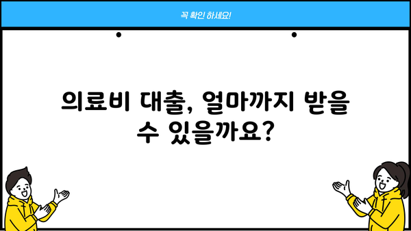 근로복지공단 의료비 대출| 자격 조건부터 신청 절차까지 완벽 가이드 | 의료비 지원, 대출 신청, 서류 준비