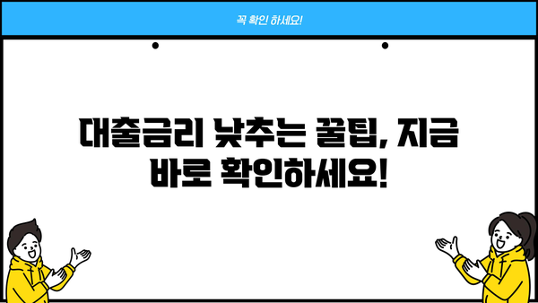 나에게 맞는 대출금리, 얼마나 될까요? | 대출금리 예상, 금리 비교, 대출 상품 추천